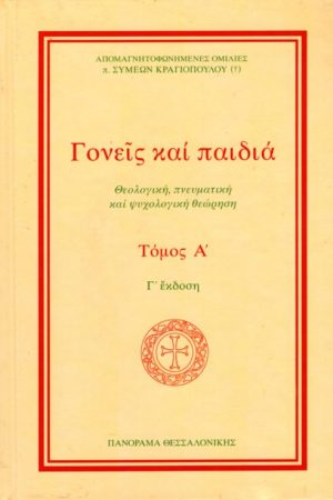 ΓΟΝΕΙΣ ΚΑΙ ΠΑΙΔΙΑ τ. A’ Ορθόδοξα Χριστιανικά Βιβλία Απολύτρωσις