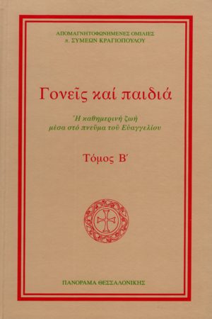 ΓΟΝΕΙΣ ΚΑΙ ΠΑΙΔΙΑ τ. Β’ Ορθόδοξα Χριστιανικά Βιβλία Απολύτρωσις