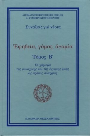 ΕΦΗΒΕΙΑ, ΓΑΜΟΣ, ΑΓΑΜΙΑ τ. Β’ Ορθόδοξα Χριστιανικά Βιβλία Απολύτρωσις