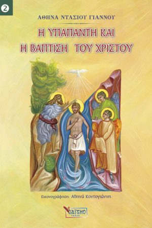 Η ΥΠΑΠΑΝΤΗ ΚΑΙ Η ΒΑΠΤΙΣΗ ΤΟΥ ΧΡΙΣΤΟΥ Ορθόδοξα Χριστιανικά Βιβλία Απολύτρωσις