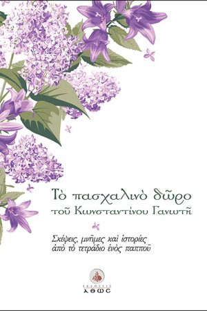 ΤΟ ΠΑΣΧΑΛΙΝΟ ΔΩΡΟ ΤΟΥ ΚΩΝΣΤΑΝΤΙΝΟΥ ΓΑΝΩΤΗ Ορθόδοξα Χριστιανικά Βιβλία Απολύτρωσις