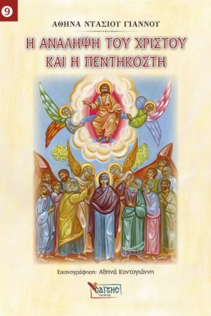 Η ΑΝΑΛΗΨΗ ΤΟΥ ΚΥΡΙΟΥ ΚΑΙ Η ΠΕΝΤΙΚΟΣΤΗ Ορθόδοξα Χριστιανικά Βιβλία Απολύτρωσις