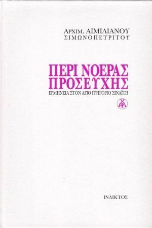 ΠΕΡΙ ΝΟΕΡΑΣ ΠΡΟΣΕΥΧΗΣ Ορθόδοξα Χριστιανικά Βιβλία Απολύτρωσις