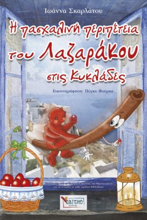 Η ΠΑΣΧΑΛΙΝΗ ΠΕΡΙΠΕΤΕΙΑ ΤΟΥ ΛΑΖΑΡΑΚΟΥ ΣΤΙΣ ΚΥΚΛΑΔΕΣ Ορθόδοξα Χριστιανικά Βιβλία Απολύτρωσις