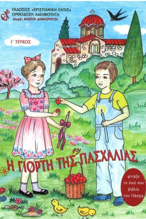 Η ΓΙΟΡΤΗ ΤΗΣ ΠΑΣΧΑΛΙΑΣ-ΜΙΚΡΟΙ
  ΔΗΜΙΟΥΡΓΟΙ Ι’ Ορθόδοξα Χριστιανικά Βιβλία Απολύτρωσις
