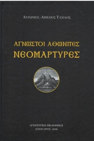 ΑΓΝΩΣΤΟΙ ΑΘΩΝΙΤΕΣ ΝΕΟΜΑΡΤΥΡΕΣ Ορθόδοξα Χριστιανικά Βιβλία Απολύτρωσις
