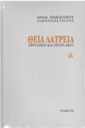 ΘΕΙΑ ΛΑΤΡΕΙΑ Ορθόδοξα Χριστιανικά Βιβλία Απολύτρωσις