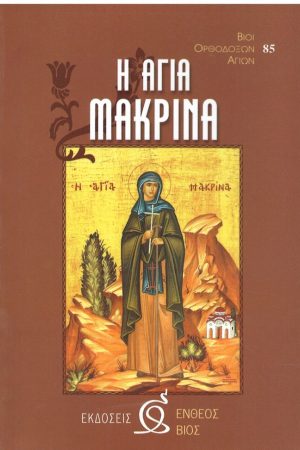 Η ΑΓΙΑ ΜΑΚΡΙΝΑ Ορθόδοξα Χριστιανικά Βιβλία Απολύτρωσις