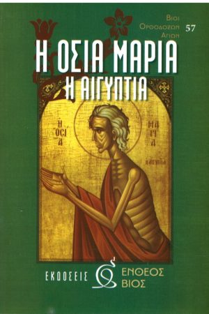 Η ΟΣΙΑ ΜΑΡΙΑ Η ΑΙΓΥΠΤΙΑ Ορθόδοξα Χριστιανικά Βιβλία Απολύτρωσις