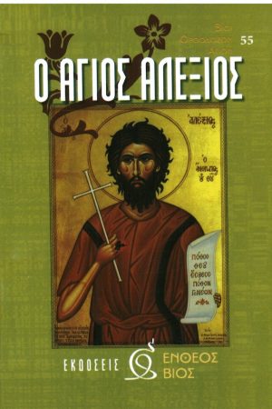 Ο ΑΓΙΟΣ ΑΛΕΞΙΟΣ Ορθόδοξα Χριστιανικά Βιβλία Απολύτρωσις