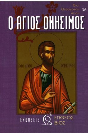 Ο ΑΓΙΟΣ ΟΝΗΣΙΜΟΣ Ορθόδοξα Χριστιανικά Βιβλία Απολύτρωσις