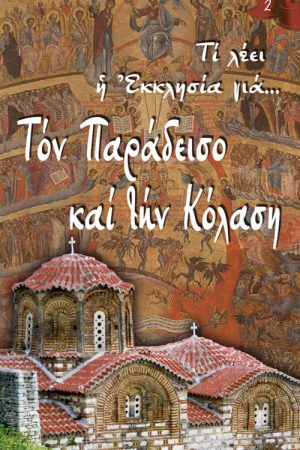 ΤΟΝ ΠΑΡΑΔΕΙΣΟ ΚΑΙ ΤΗΝ ΚΟΛΑΣΗ Ορθόδοξα Χριστιανικά Βιβλία Απολύτρωσις
