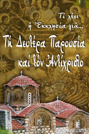 ΤΗ ΔΕΥΤΕΡΑ ΠΑΡΟΥΣΙΑ ΚΑΙ ΤΟΝ ΑΝΤΙΧΡΙΣΤΟ Ορθόδοξα Χριστιανικά Βιβλία Απολύτρωσις