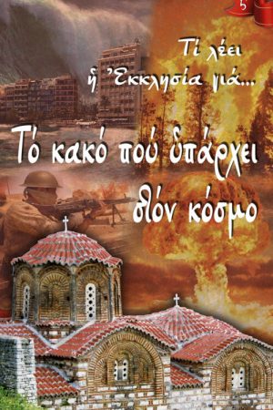 ΤΟ ΚΑΚΟ ΠΟΥ ΥΠΑΡΧΕΙ ΣΤΟΝ ΚΟΣΜΟ Ορθόδοξα Χριστιανικά Βιβλία Απολύτρωσις