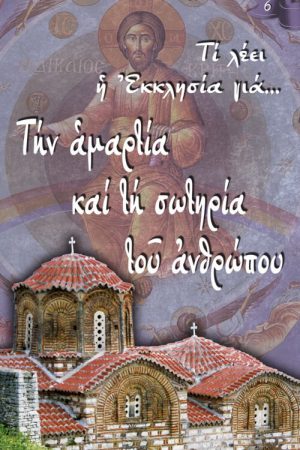 ΤΗΝ ΑΜΑΡΤΙΑ ΚΑΙ ΤΗ ΣΩΤΗΡΙΑ ΤΟΥ ΑΝΘΡΩΠΟΥ Ορθόδοξα Χριστιανικά Βιβλία Απολύτρωσις