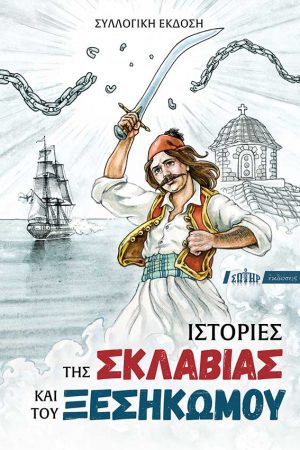 ΙΣΤΟΡΙΕΣ ΤΗΣ ΣΚΛΑΒΙΑΣ ΚΑΙ ΤΟΥ ΞΕΣΗΚΩΜΟΥ Ορθόδοξα Χριστιανικά Βιβλία Απολύτρωσις