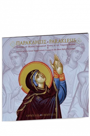 ΠΑΡΑΚΛΗΣΙΣ (CD) Ορθόδοξα Χριστιανικά Βιβλία Απολύτρωσις