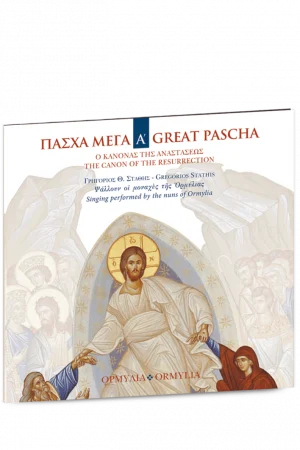 ΠΑΣΧΑ ΜΕΓΑ Α’ (CD) Ορθόδοξα Χριστιανικά Βιβλία Απολύτρωσις