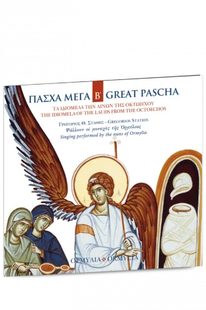ΠΑΣΧΑ ΜΕΓΑ Β’ (CD) Ορθόδοξα Χριστιανικά Βιβλία Απολύτρωσις
