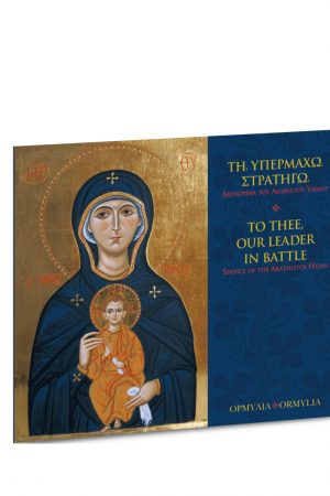 ΤΗ ΥΠΕΡΜΑΧΩ ΣΤΡΑΤΗΓΩ (2CD) Ορθόδοξα Χριστιανικά Βιβλία Απολύτρωσις
