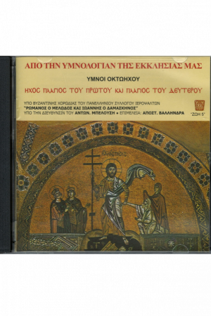 ΗΧΟΣ ΠΛΑΓΙΟΣ ΤΟΥ ΠΡΩΤΟΥ ΚΑΙ ΠΛΑΓΙΟΣ ΤΟΥ ΔΕΥΤΕΡΟΥ Ορθόδοξα Χριστιανικά Βιβλία Απολύτρωσις