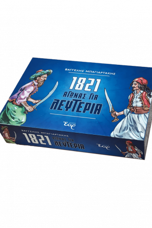 1821 – ΑΓΩΝΑΣ ΓΙΑ ΛΕΥΤΕΡΙΑ Ορθόδοξα Χριστιανικά Βιβλία Απολύτρωσις
