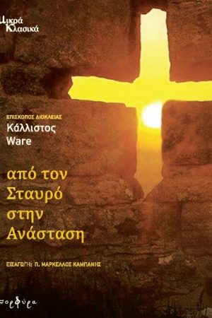 ΑΠΟ ΤΟΝ ΣΤΑΥΡΟ ΣΤΗΝ ΑΝΑΣΤΑΣΗ Ορθόδοξα Χριστιανικά Βιβλία Απολύτρωσις