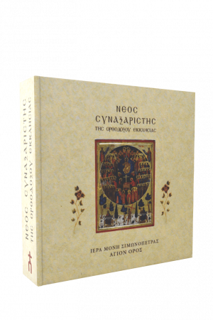 ΝΕΟΣ ΣΥΝΑΞΑΡΙΣΤΗΣ της Ορθοδόξου Εκκλησίας (12CD) Ορθόδοξα Χριστιανικά Βιβλία Απολύτρωσις