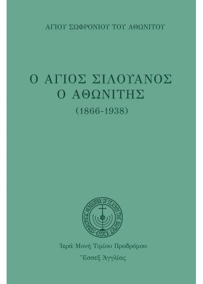 Ο ΑΓΙΟΣ ΣΙΛΟΥΑΝΟΣ Ο ΑΘΩΝΙΤΗΣ Ορθόδοξα Χριστιανικά Βιβλία Απολύτρωσις