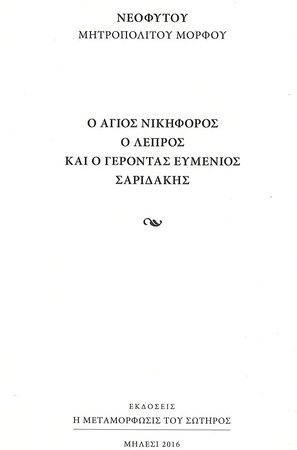 Ο ΑΓΙΟΣ ΝΙΚΗΦΟΡΟΣ Ο ΛΕΠΡΟΣ ΚΑΙ Ο ΓΕΡΟΝΤΑΣ ΕΥΜΕΝΙΟΣ ΣΑΡΙΔΑΚΗΣ Ορθόδοξα Χριστιανικά Βιβλία Απολύτρωσις