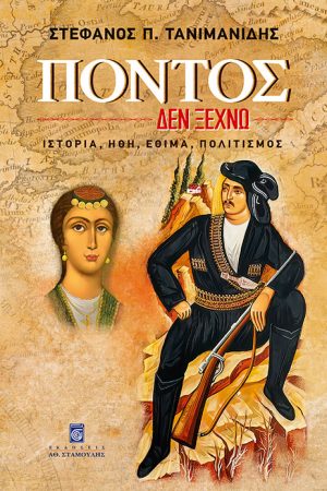 ΠΟΝΤΟΣ ΔΕΝ ΞΕΧΝΩ Ορθόδοξα Χριστιανικά Βιβλία Απολύτρωσις