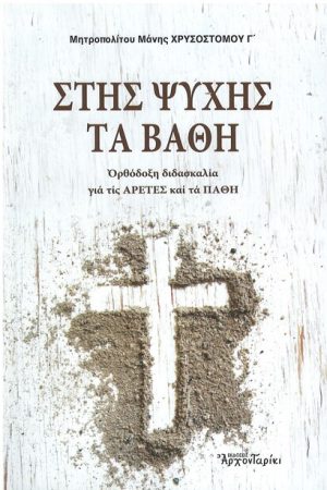ΣΤΗΣ ΨΥΧΗΣ ΤΑ ΒΑΘΗ Ορθόδοξα Χριστιανικά Βιβλία Απολύτρωσις
