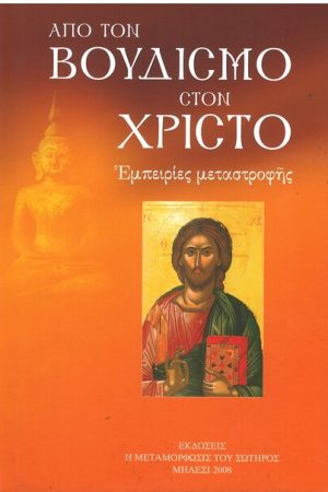 ΑΠΌ ΤΟΝ ΒΟΥΔΙΣΜΟ ΣΤΟΝ ΧΡΙΣΤΟ Ορθόδοξα Χριστιανικά Βιβλία Απολύτρωσις