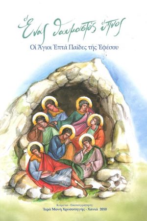 ΕΝΑΣ ΘΑΥΜΑΣΤΟΣ ΥΠΝΟΣ Ορθόδοξα Χριστιανικά Βιβλία Απολύτρωσις