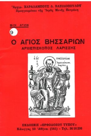 Ο ΑΓΙΟΣ ΒΗΣΣΑΡΙΩΝ ΑΡΧΙΕΠΙΣΚΟΠΟΣ ΛΑΡΙΣΣΗΣ Ορθόδοξα Χριστιανικά Βιβλία Απολύτρωσις