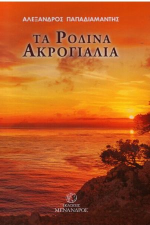 ΤΑ ΡΟΔΙΝΑ ΑΚΡΟΓΙΑΛΙΑ Ορθόδοξα Χριστιανικά Βιβλία Απολύτρωσις