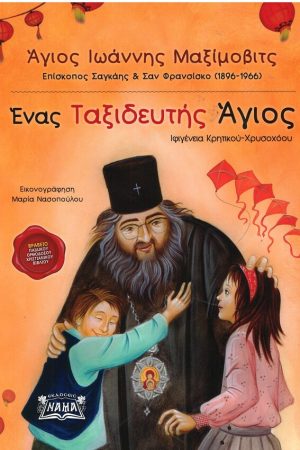 ΕΝΑΣ ΤΑΞΙΔΕΥΤΗΣ ΑΓΙΟΣ Ορθόδοξα Χριστιανικά Βιβλία Απολύτρωσις