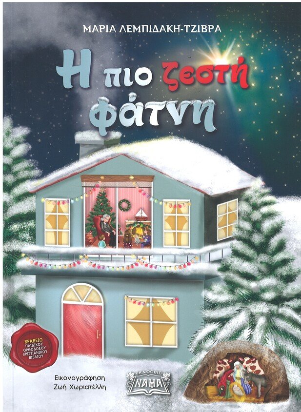 Η ΠΙΟ ΖΕΣΤΗ ΦΑΤΝΗ Ορθόδοξα Χριστιανικά Βιβλία Απολύτρωσις