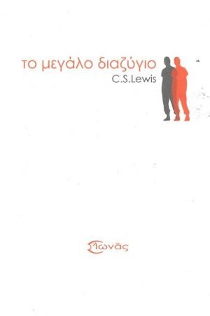ΤΟ ΜΕΓΑΛΟ ΔΙΑΖΥΓΙΟ Ορθόδοξα Χριστιανικά Βιβλία Απολύτρωσις