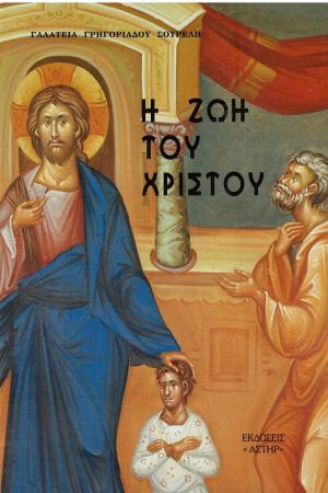 Η ΖΩΗ ΤΟΥ ΧΡΙΣΤΟΥ Ορθόδοξα Χριστιανικά Βιβλία Απολύτρωσις