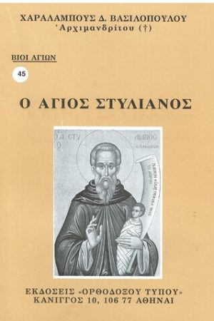 Ο ΑΓΙΟΣ ΣΤΥΛΙΑΝΟΣ Ορθόδοξα Χριστιανικά Βιβλία Απολύτρωσις
