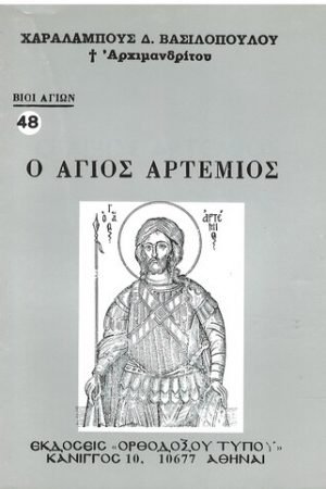 Ο ΑΓΙΟΣ ΑΡΤΕΜΙΟΣ Ορθόδοξα Χριστιανικά Βιβλία Απολύτρωσις