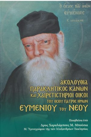 ΤΟΥ ΟΣΙΟΥ ΠΑΤΡΟΣ ΗΜΩΝ ΕΥΜΕΝΙΟΥ ΤΟΥ ΝΕΟΥ Ορθόδοξα Χριστιανικά Βιβλία Απολύτρωσις
