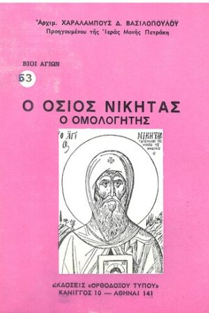 Ο ΟΣΙΟΣ ΝΙΚΗΤΑΣ Ο ΟΜΟΛΟΓΗΤΗΣ Ορθόδοξα Χριστιανικά Βιβλία Απολύτρωσις