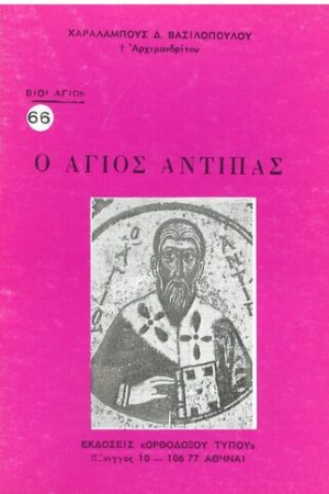 Ο ΑΓΙΟΣ ΑΝΤΙΠΑΣ Ορθόδοξα Χριστιανικά Βιβλία Απολύτρωσις