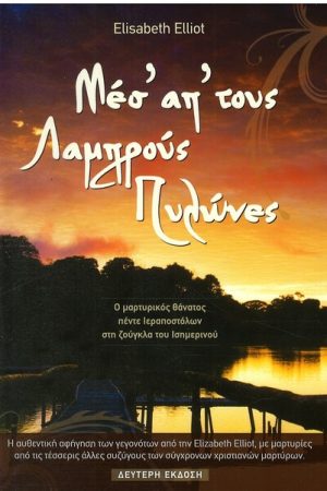 ΜΕΣ’ ΑΠ’ ΤΟΥΣ ΛΑΜΠΡΟΥΣ ΠΥΛΩΝΕΣ Ορθόδοξα Χριστιανικά Βιβλία Απολύτρωσις
