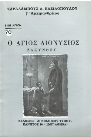Ο ΑΓΙΟΣ ΔΙΟΝΥΣΙΟΣ ΖΑΚΥΝΘΟΥ Ορθόδοξα Χριστιανικά Βιβλία Απολύτρωσις