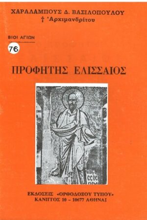 ΠΡΟΦΗΤΗΣ ΕΛΙΣΣΑΙΟΣ Ορθόδοξα Χριστιανικά Βιβλία Απολύτρωσις