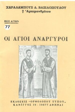 ΟΙ ΑΓΙΟΙ ΑΝΑΡΓΥΡΟΙ Ορθόδοξα Χριστιανικά Βιβλία Απολύτρωσις