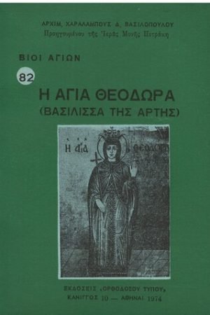 Η ΑΓΙΑ ΘΕΟΔΩΡΑ ΒΑΣΙΛΙΣΣΑ ΤΗΣ ΑΡΤΗΣ Ορθόδοξα Χριστιανικά Βιβλία Απολύτρωσις